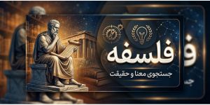 فلسفه
